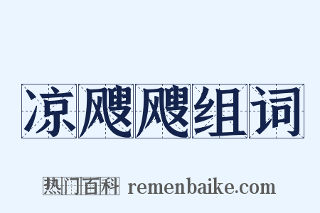 凉飕飕组词是什么意思的图片
